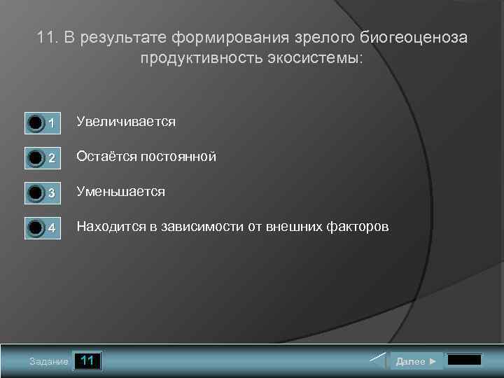 11. В результате формирования зрелого биогеоценоза продуктивность экосистемы: 0 0 1 Увеличивается 2 Остаётся