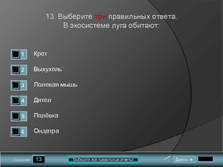 13. Выберите три правильных ответа. В экосистеме луга обитают: 1 0 1 0 1