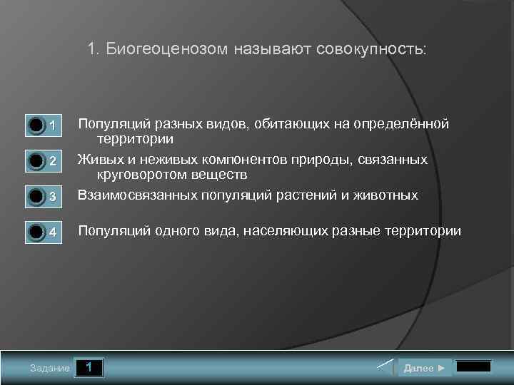 1. Биогеоценозом называют совокупность: 0 1 0 0 3 Популяций разных видов, обитающих на