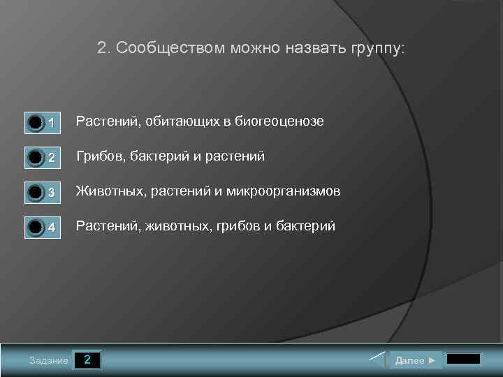 2. Сообществом можно назвать группу: 1 0 0 0 1 Растений, обитающих в биогеоценозе