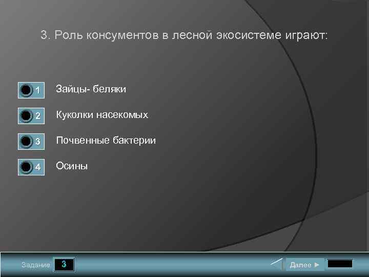 3. Роль консументов в лесной экосистеме играют: 1 0 0 0 1 Зайцы- беляки