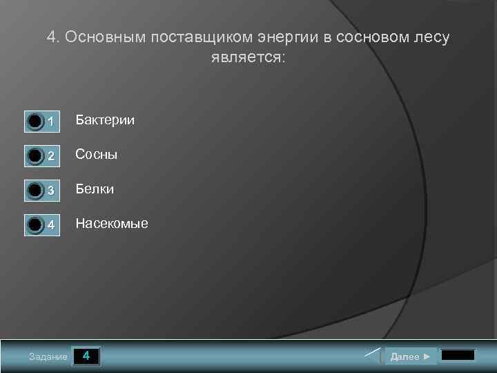 4. Основным поставщиком энергии в сосновом лесу является: 0 1 0 0 1 Бактерии