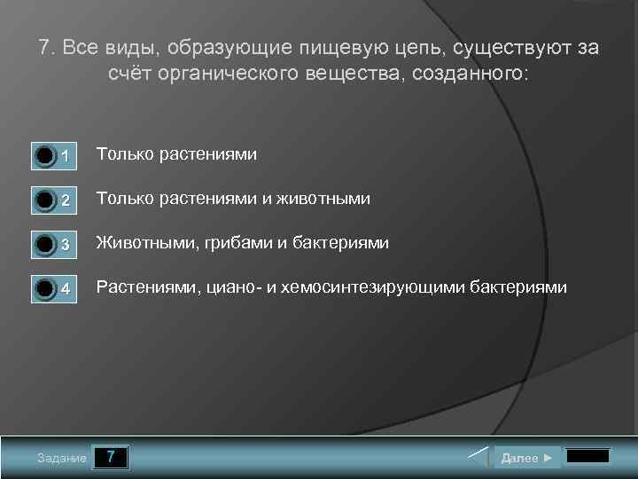 7. Все виды, образующие пищевую цепь, существуют за счёт органического вещества, созданного: 0 0
