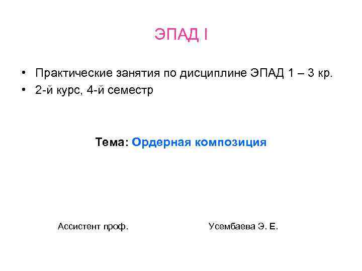 ЭПАД I • Практические занятия по дисциплине ЭПАД 1 – 3 кр. • 2