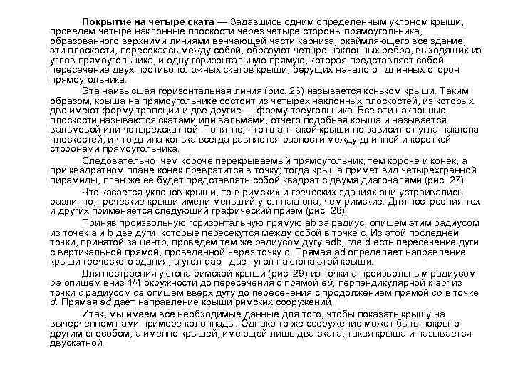 Покрытие на четыре ската — Задавшись одним определенным уклоном крыши, проведем четыре наклонные плоскости