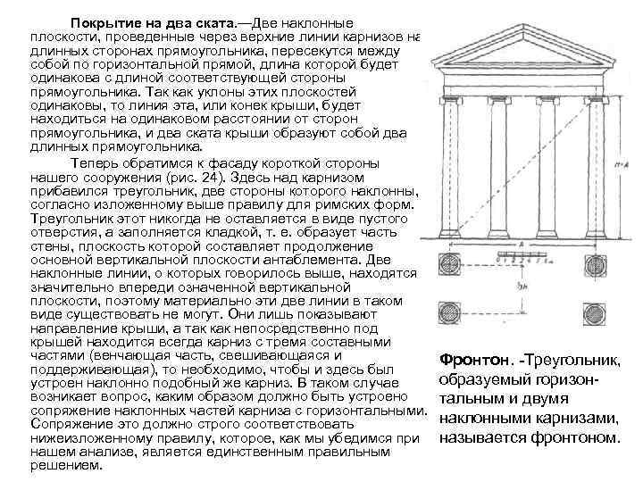 Покрытие на два ската. —Две наклонные плоскости, проведенные через верхние линии карнизов на длинных