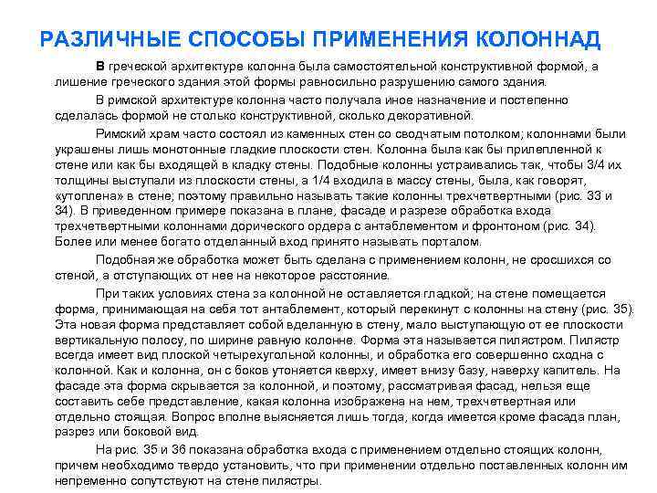 РАЗЛИЧНЫЕ СПОСОБЫ ПРИМЕНЕНИЯ КОЛОННАД В греческой архитектуре колонна была самостоятельной конструктивной формой, а лишение