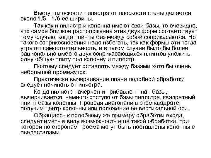 Выступ плоскости пилястра от плоскости стены делается около 1/5— 1/6 ее ширины. Так как