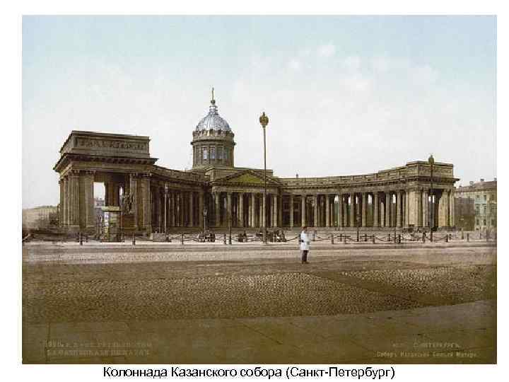 Колоннада Казанского собора (Санкт-Петербург) 