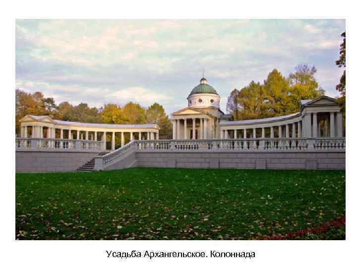 Усадьба Архангельское. Колоннада 