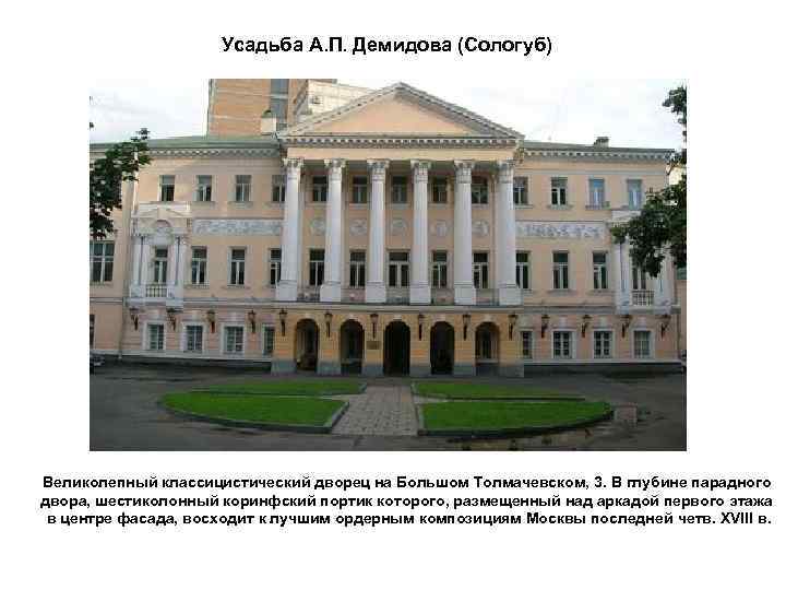 Усадьба А. П. Демидова (Сологуб) Великолепный классицистический дворец на Большом Толмачевском, 3. В глубине