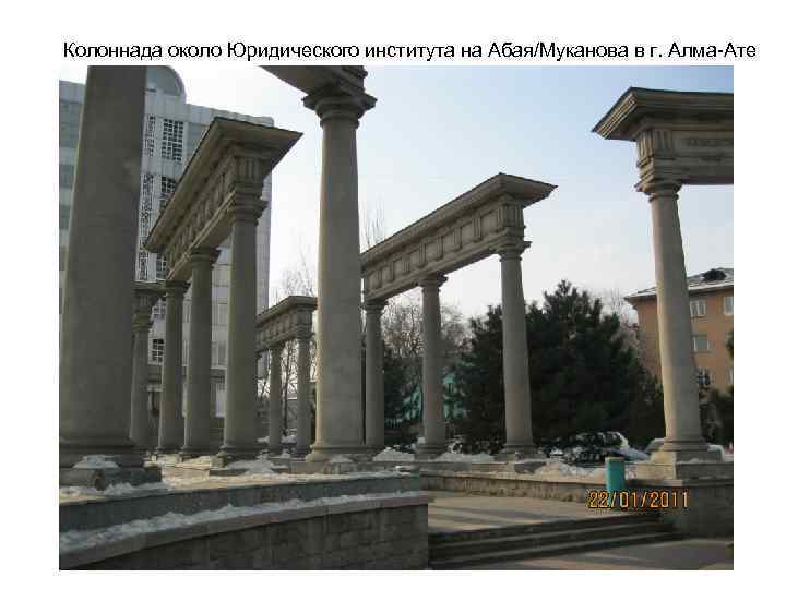 Колоннада около Юридического института на Абая/Муканова в г. Алма-Ате 
