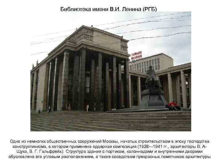 Библиотека имени В. И. Ленина (РГБ) Одно из немногих общественных сооружений Москвы, начатых строительством