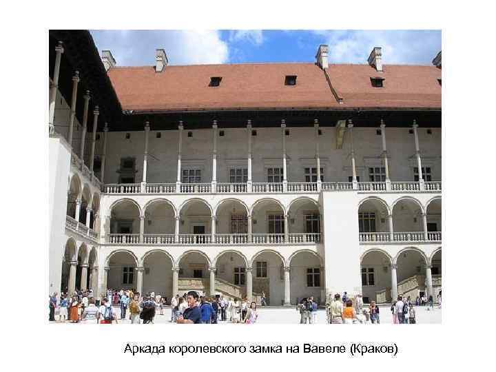 Аркада королевского замка на Вавеле (Краков) 