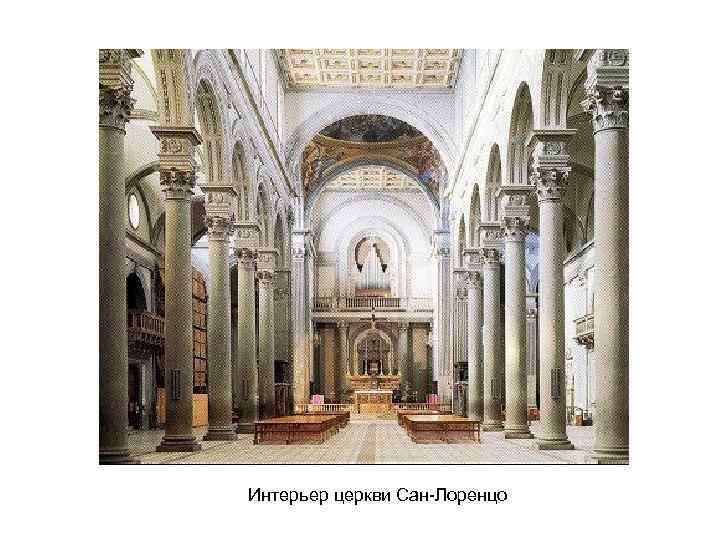 Интерьер церкви Сан-Лоренцо 