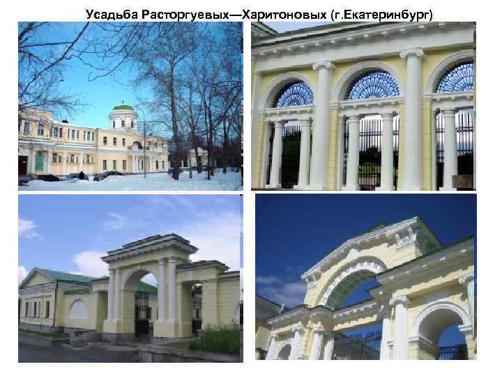 Усадьба Расторгуевых—Харитоновых (г. Екатеринбург) 