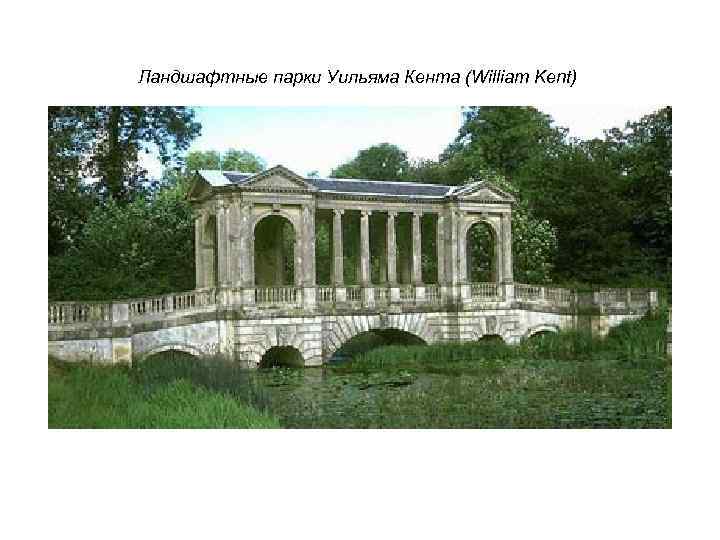 Ландшафтные парки Уильяма Кента (William Kent) 