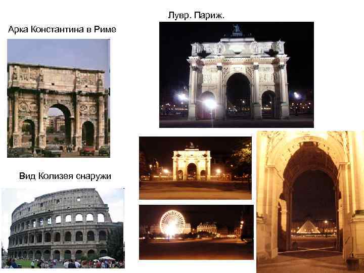 Лувр. Париж. Арка Константина в Риме Вид Колизея снаружи 