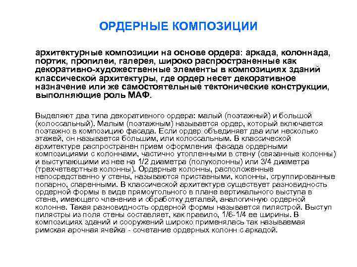 ОРДЕРНЫЕ КОМПОЗИЦИИ архитектурные композиции на основе ордера: аркада, колоннада, портик, пропилеи, галерея, широко распространенные