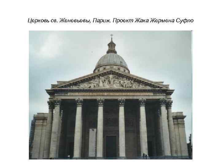 Церковь св. Женевьевы, Париж. Проект Жака Жермена Суфло 