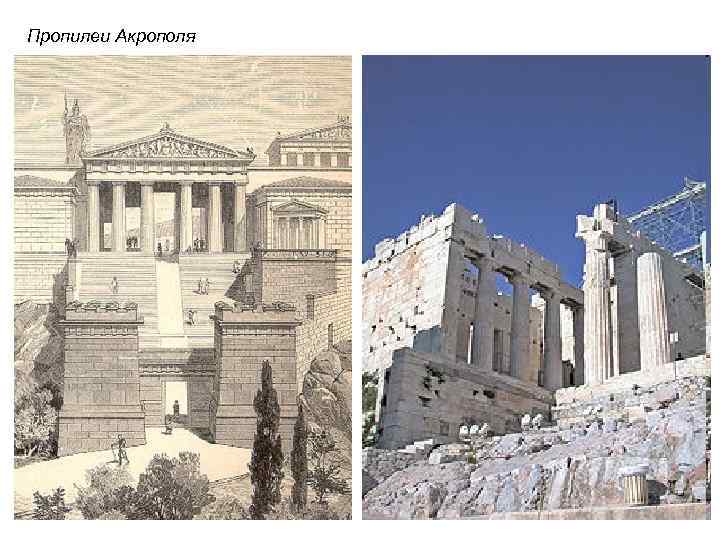 Пропилеи Акрополя 