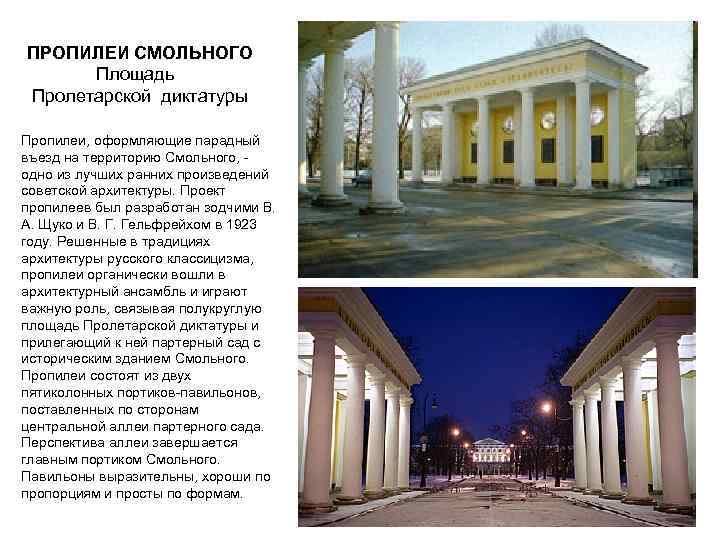 ПРОПИЛЕИ СМОЛЬНОГО Площадь Пролетарской диктатуры Пропилеи, оформляющие парадный въезд на территорию Смольного, - одно