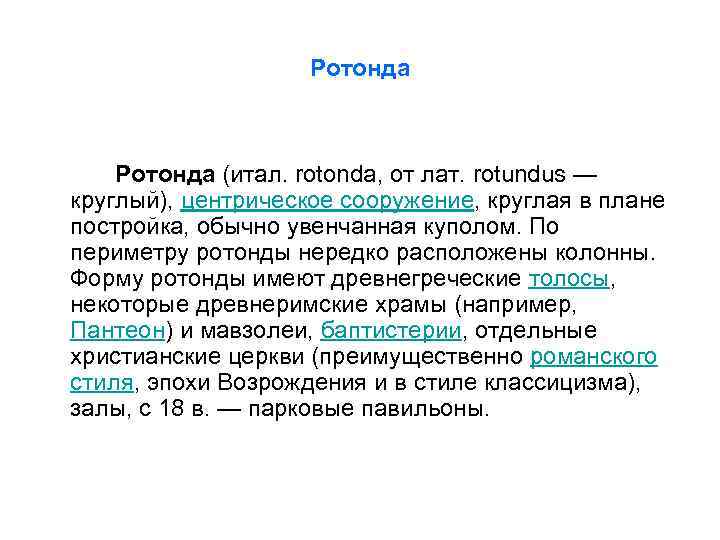 Ротонда (итал. rotonda, от лат. rоtundus — круглый), центрическое сооружение, круглая в плане постройка,