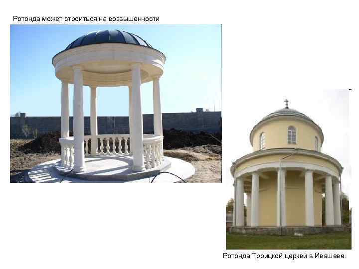 Ротонда может строиться на возвышенности Ротонда Троицкой церкви в Ивашеве. 