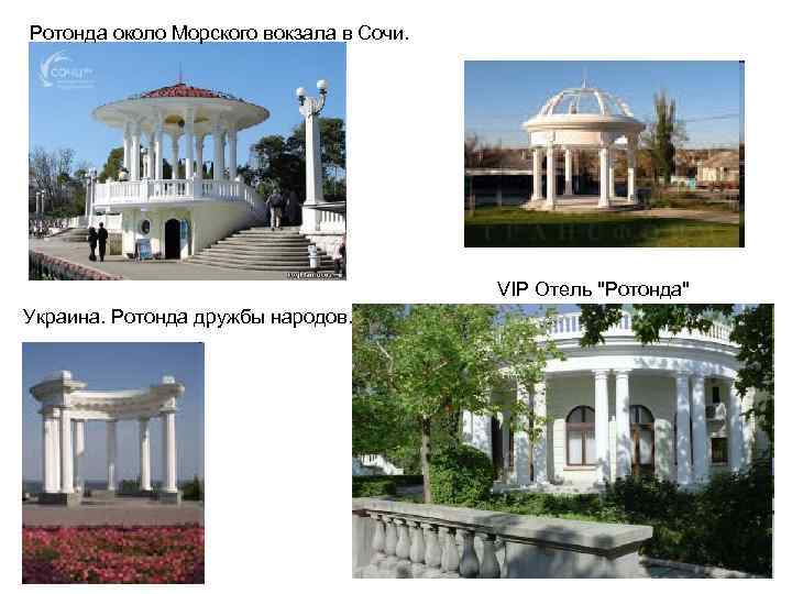 Ротонда около Морского вокзала в Сочи. VIP Отель 