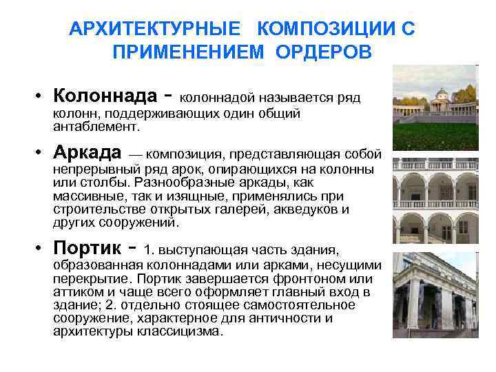 АРХИТЕКТУРНЫЕ КОМПОЗИЦИИ С ПРИМЕНЕНИЕМ ОРДЕРОВ • Колоннада - колоннадой называется ряд колонн, поддерживающих один