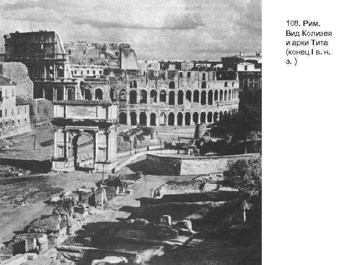 108. Рим. Вид Колизея и арки Тита (конец I в. н. э. ) 