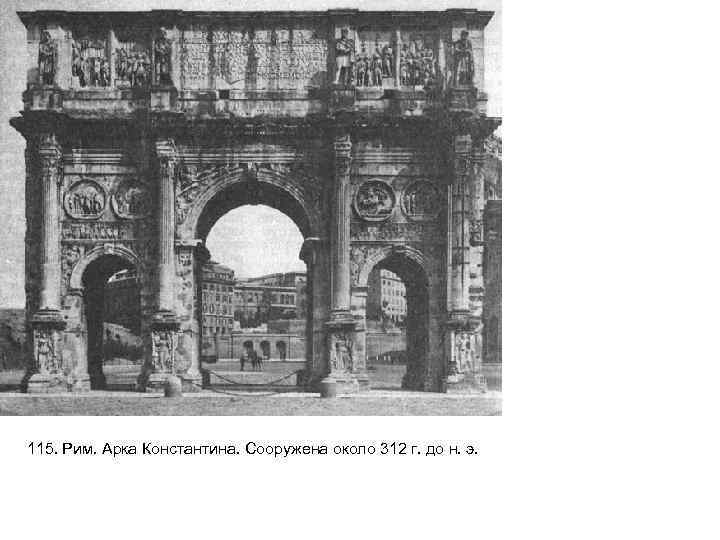 115. Рим. Арка Константина. Сооружена около 312 г. до н. э. 