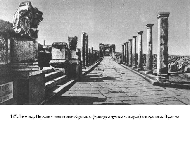 121. Тимгад. Перспектива главной улицы ( «декуманус максимус» ) с воротами Траяна 