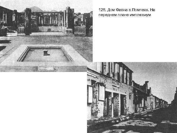 128. Дом Фавна в Помпеях. На переднем плане имплювиум 