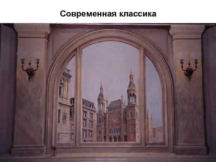 Современная классика 