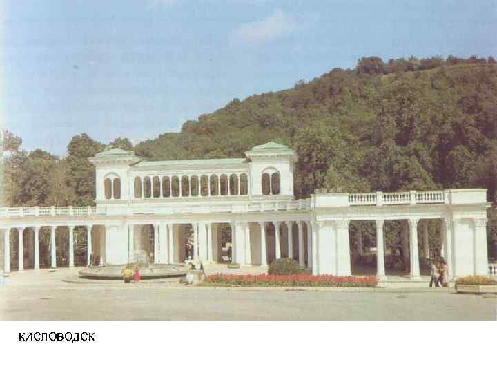 КИСЛОВОДСК 