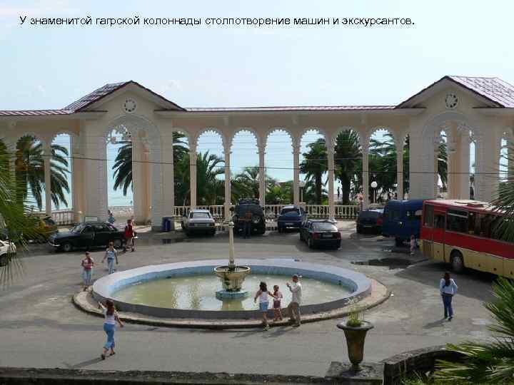 У знаменитой гагрской колоннады столпотворение машин и экскурсантов. 