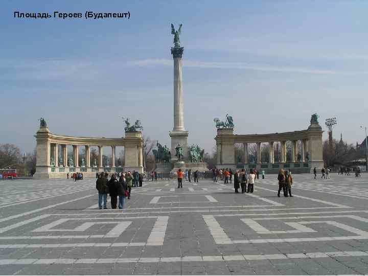 Площадь Героев (Будапешт) 