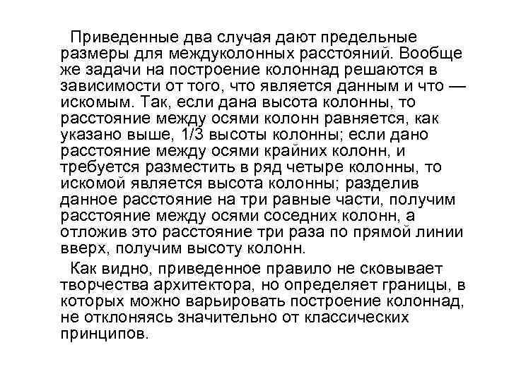 Приведенные два случая дают предельные размеры для междуколонных расстояний. Вообще же задачи на построение