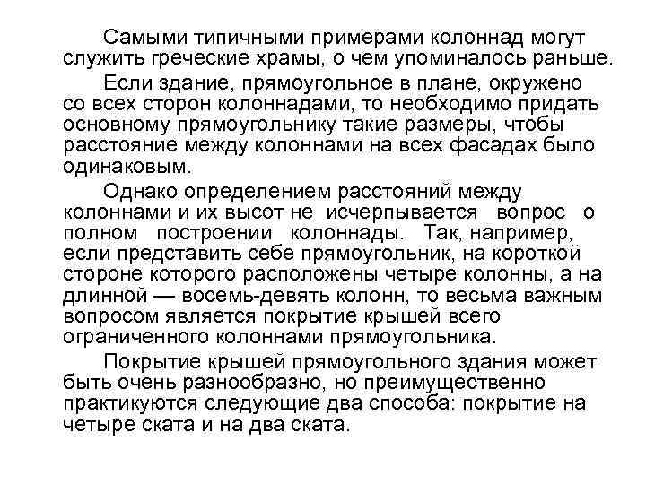 Самыми типичными примерами колоннад могут служить греческие храмы, о чем упоминалось раньше. Если здание,