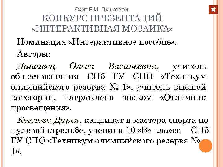 САЙТ Е. И. ПАШКОВОЙ. КОНКУРС ПРЕЗЕНТАЦИЙ «ИНТЕРАКТИВНАЯ МОЗАИКА» Номинация «Интерактивное пособие» . Авторы: Дашивец