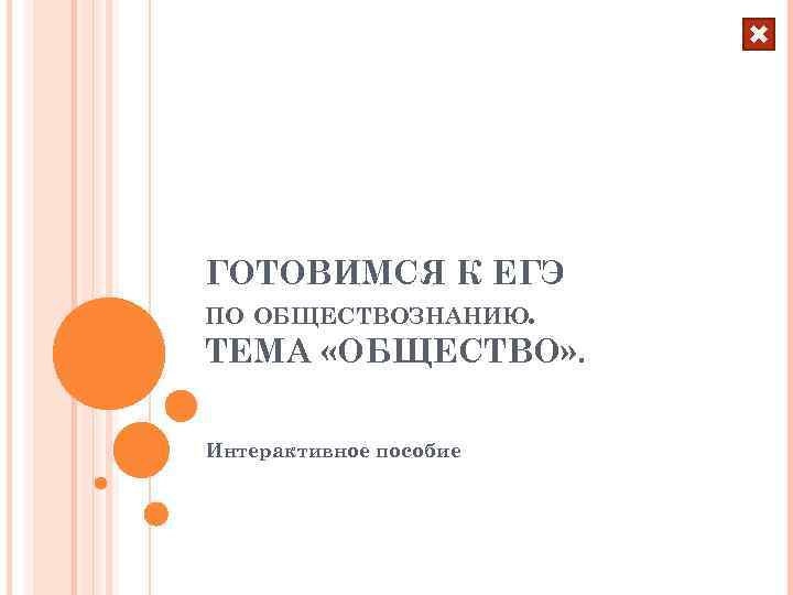 ГОТОВИМСЯ К ЕГЭ ПО ОБЩЕСТВОЗНАНИЮ. ТЕМА «ОБЩЕСТВО» . Интерактивное пособие 