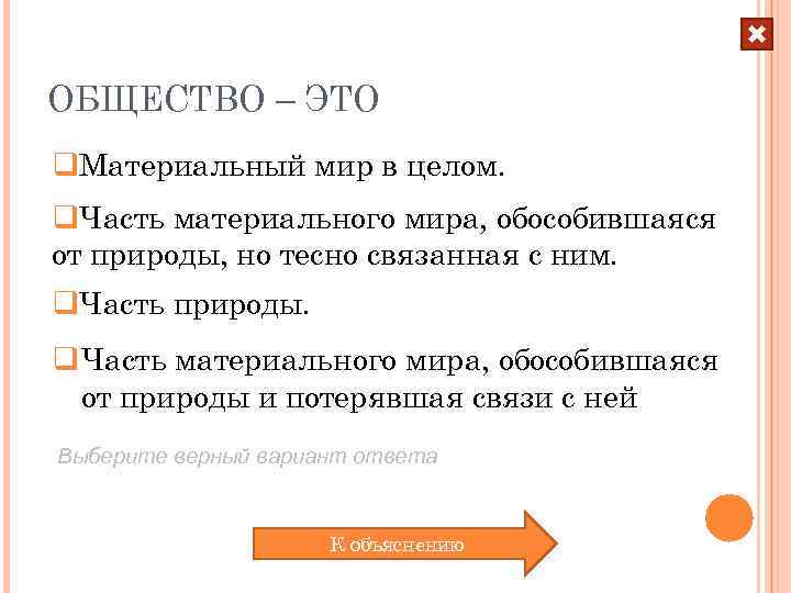 ОБЩЕСТВО – ЭТО q. Материальный мир в целом. q. Часть материального мира, обособившаяся от