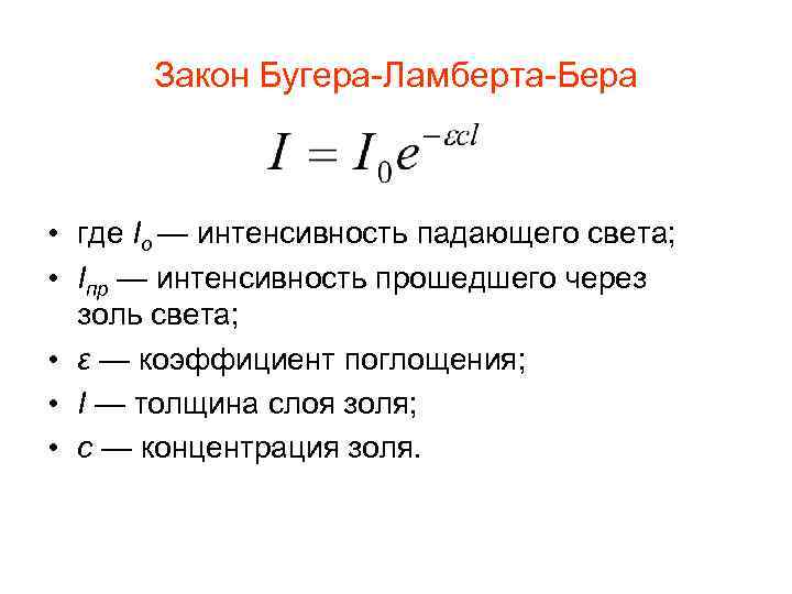 Закон поглощения бугера ламберта бера. Объединенный закон Бугера-Ламберта-бера. Графическая интерпретация закона Бугера Ламберта бера. Закон Ламберта формула.