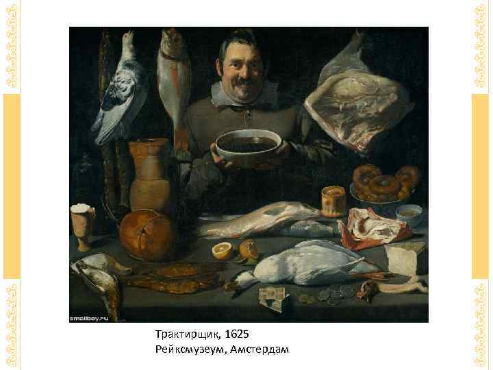 Трактирщик, 1625 Рейксмузеум, Амстердам 