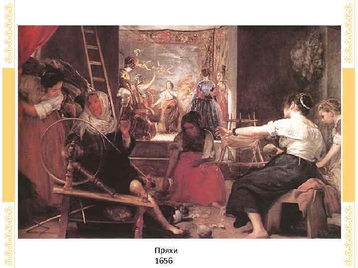 В ином, более мажорном колористическом ключе написаны “Пряхи” (1657, Прадо, Мадрид), сцена в королевской