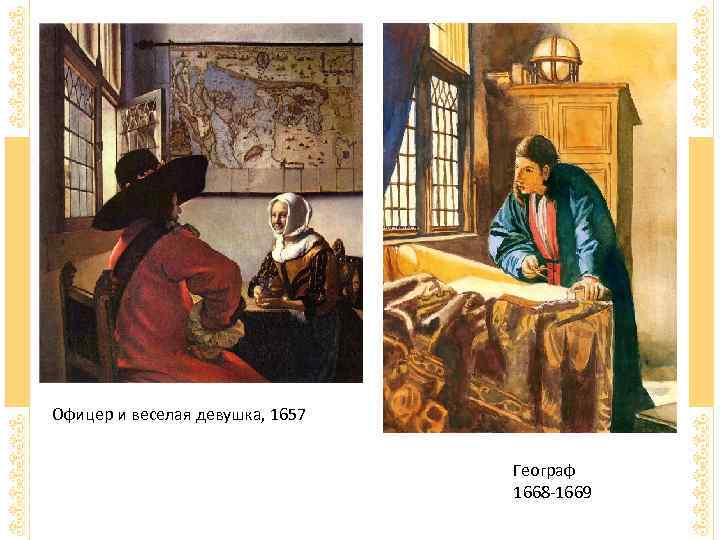 Офицер и веселая девушка, 1657 Географ 1668 -1669 
