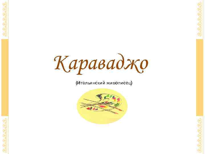 Караваджо (Итальянский живописец) 