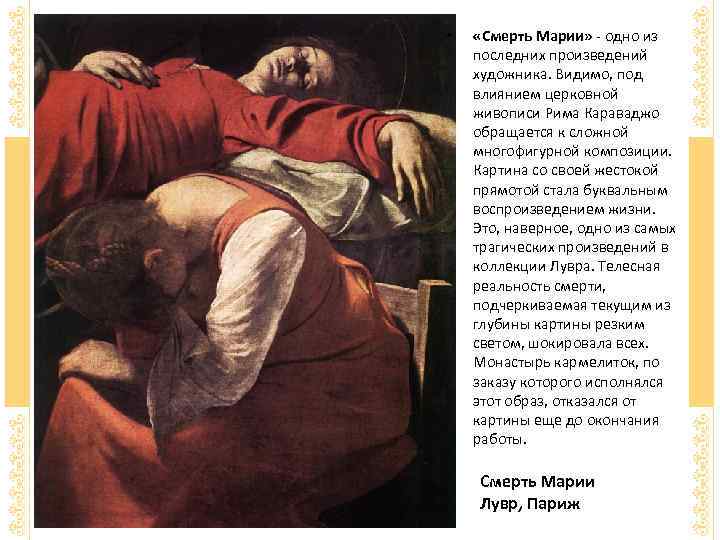  • «Смерть Марии» - одно из последних произведений художника. Видимо, под влиянием церковной