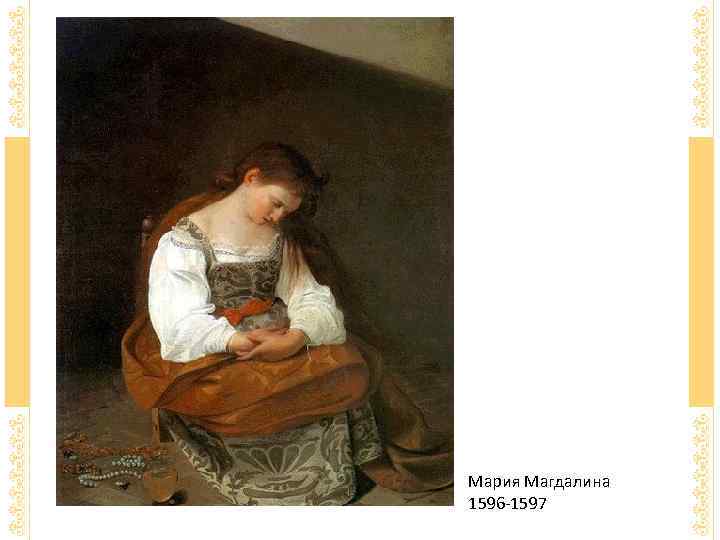 Мария Магдалина 1596 -1597 